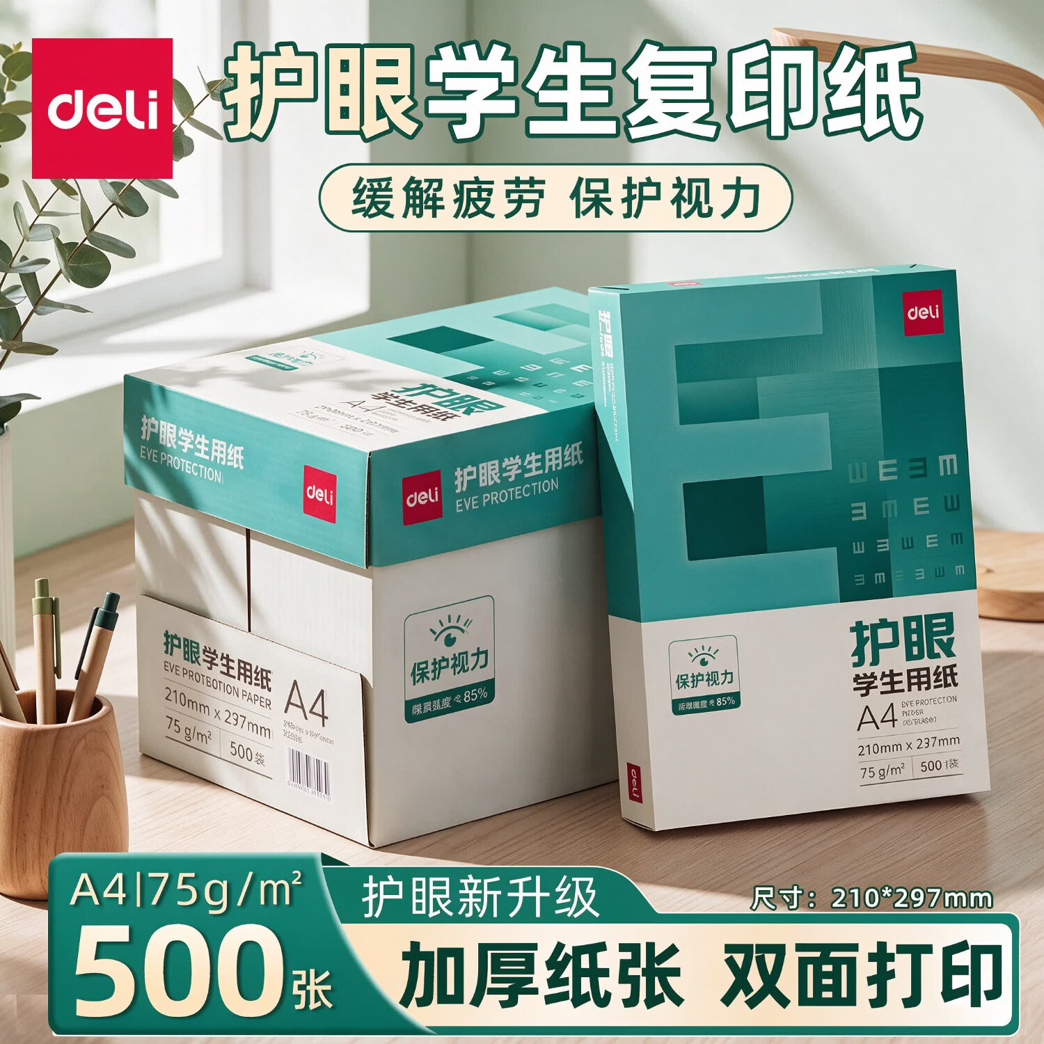 得力a4打印纸75g办公用整箱双面打印加厚复印纸纯木浆学生作业草稿纸刷题考研绘画a4纸 双面打印【单包装/500张】 A4-75克