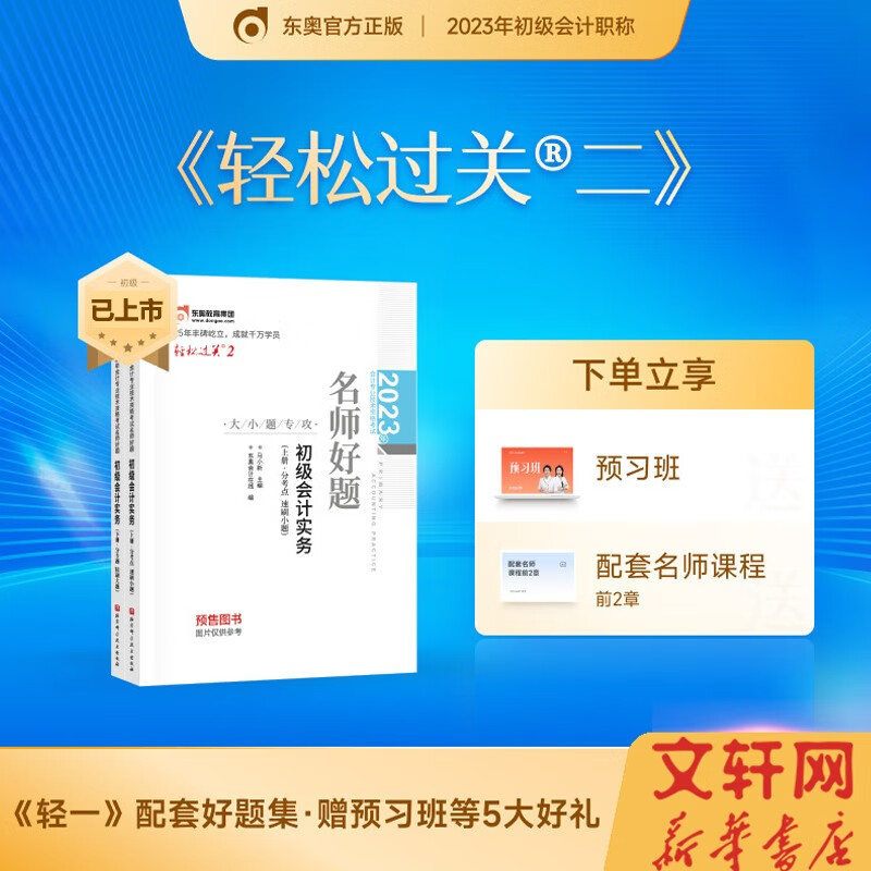 【官方现货 科目可选】初级会计2023年官方教材 初级会计教材2023 初级会计职称考试用书 经济社官方教材\东奥教辅\正保会计 轻松过关系列 东奥轻二初级 初级会计实务 轻松过关2【轻2教辅】