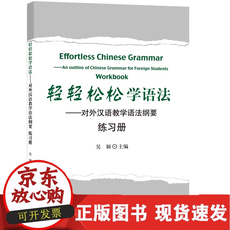 C 轻轻松松学语法&mdash;对外汉语教学语法纲要 练习册正版