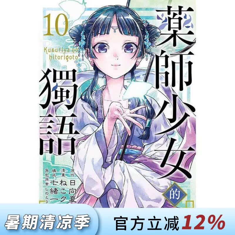 现货 台版漫画 药师少女的独语 10 日向夏 东立