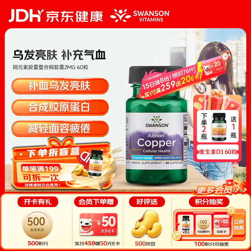 斯旺森（SWANSON）铜元素胶囊阿尔比恩螯合铜2MG补充微量元素护发亮眸补血肤色红润 专利螯合甘氨酸铜 60粒*1瓶