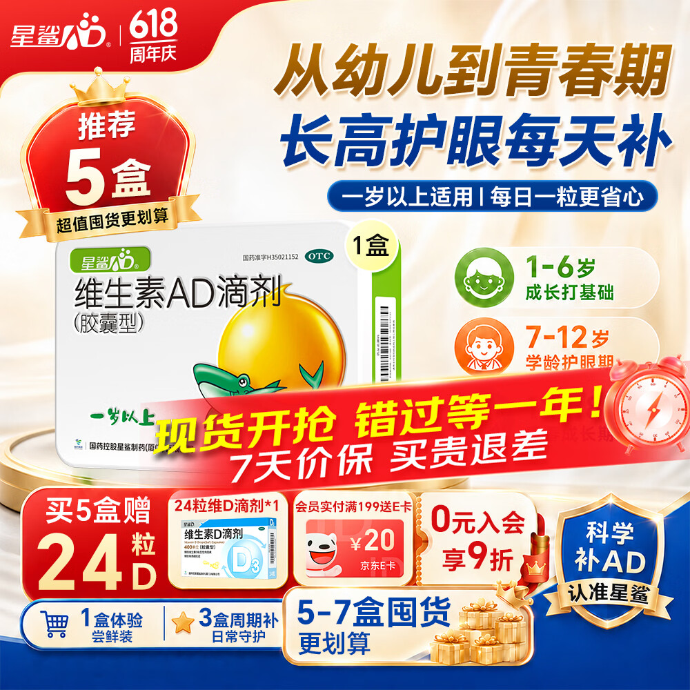 星鲨维生素AD滴剂（胶囊型）48粒ad滴剂1岁以上1-3岁维生素ad儿童3-12岁青少年助长高促钙吸收视力发育