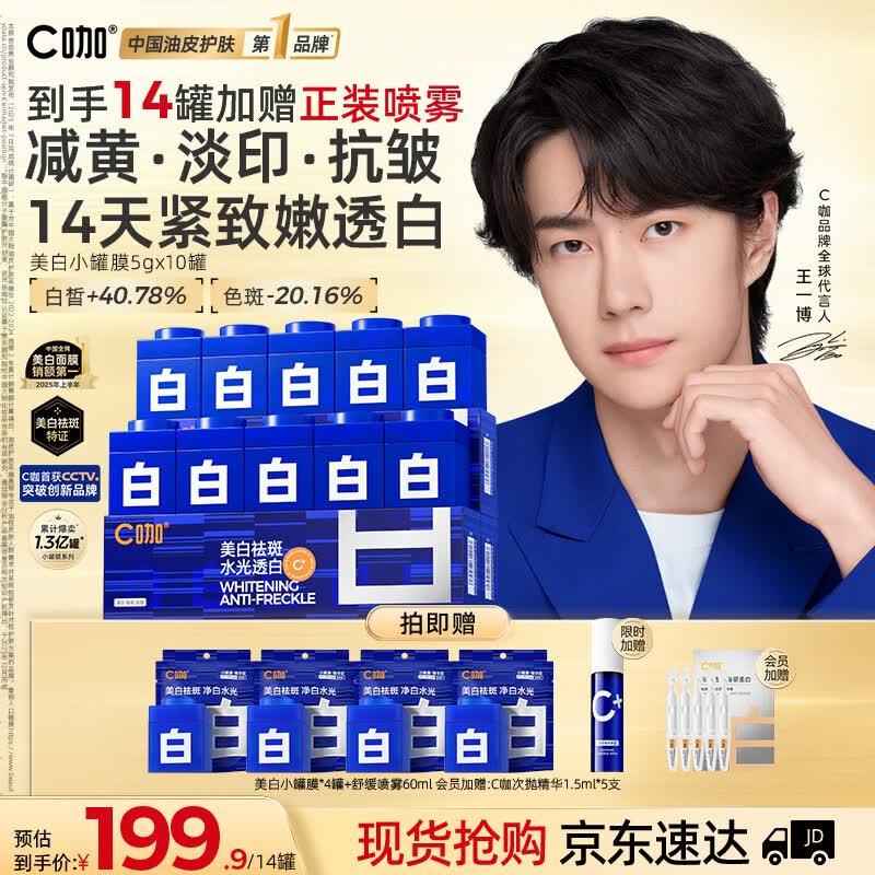 C咖【王一博同款】美白小罐膜*10补水抗皱紧致面霜淡斑涂抹面膜礼物