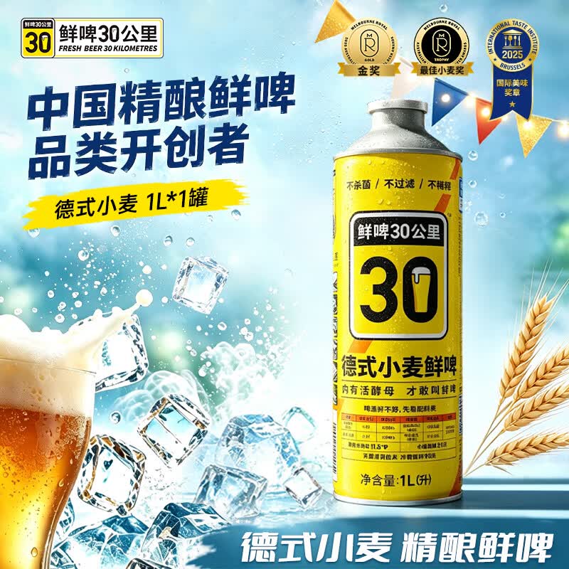 鲜啤30公里德式小麦啤酒1L*1罐 冷藏运输精酿白啤球赛 烧烤 聚餐