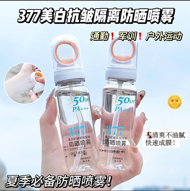 麦米琪【全新升级】377美白防晒喷雾防水防汗可上飞机50倍防紫外线A26 【体验装1瓶】贵在运费不推荐