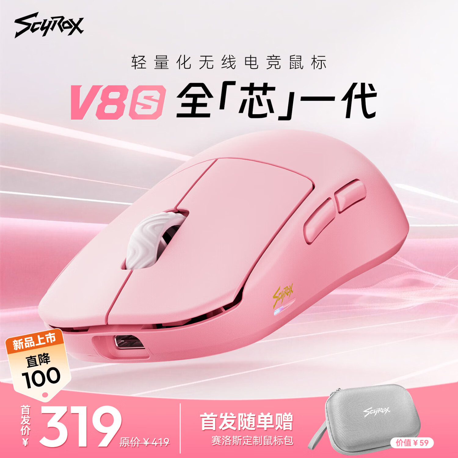 SCYROX赛洛斯V8S樱花粉无线电竞鼠标 仅319元 轻量无孔设计 中小手指握抓趴 适用无畏契约/CS2/三角洲 SCYROX赛洛斯V8S樱花粉无线电竞鼠标 仅319元 轻量无孔设计 中小手指握抓趴 适用无畏契约/CS2/三角洲