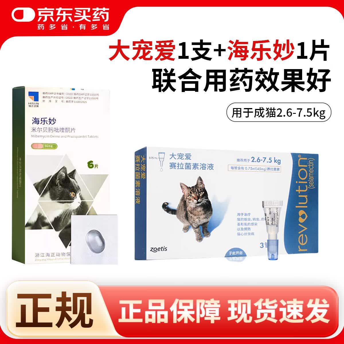 成猫大宠爱1支 海乐妙1粒 65元，幼猫大宠爱1支 海乐妙1片 45元 - 86线报