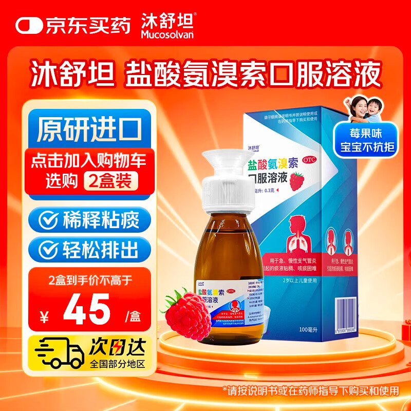 【原研进口】沐舒坦儿童 盐酸氨溴索口服溶液100ml0.3g 无糖流感咳嗽药 适用于痰液粘稠咳嗽等