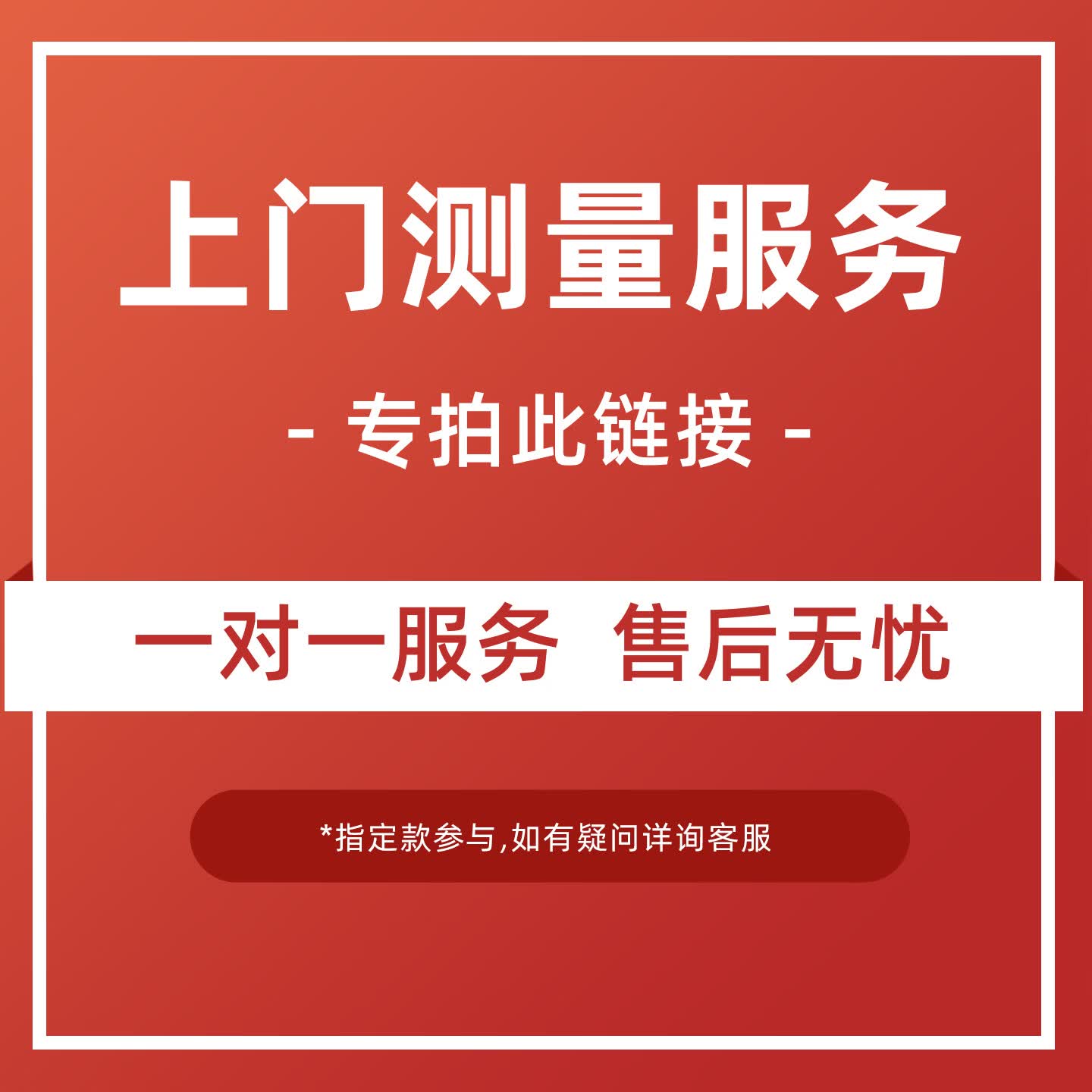 好太太（Hotata）指定款参与上门测量,详询客服 【指定款参与上门测量 详询客服】