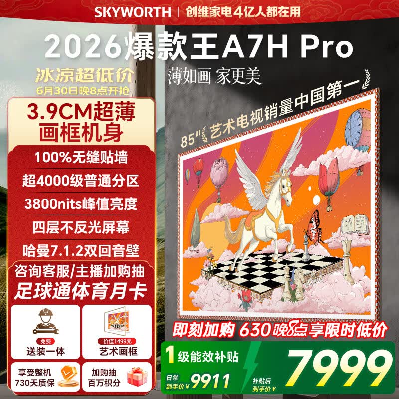 创维壁纸电视A7H Pro 85英寸爆款王2026新款艺术Mini LED超薄贴墙平板电视机国家补贴智能家电
