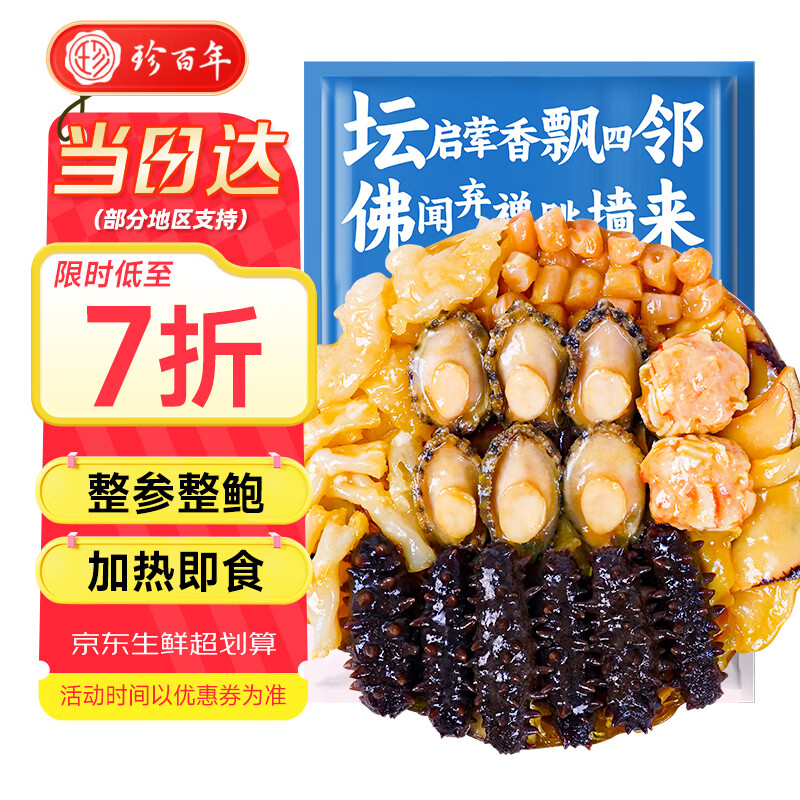 珍百年正宗佛跳墙1500g大盆菜金浓汤加热即食海参鲍鱼预制菜海鲜半成品