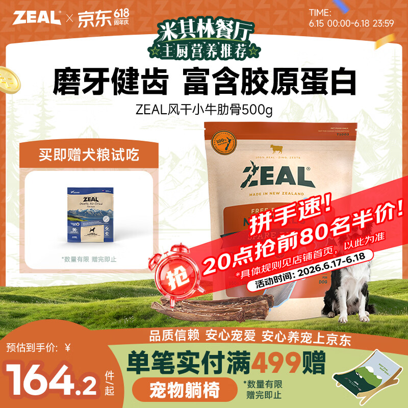 ZEAL风干小牛肋骨500g 赠风干犬粮试吃20g 116元 - 86线报