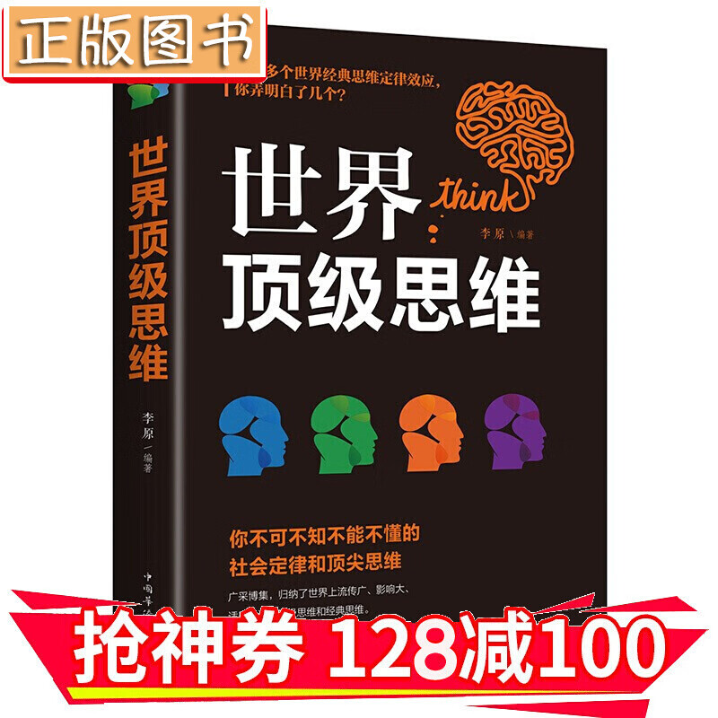 【领券减100】世界顶思维 思维训练书籍管理法则经济定律销售法则社交定律思维培养 金铁图书