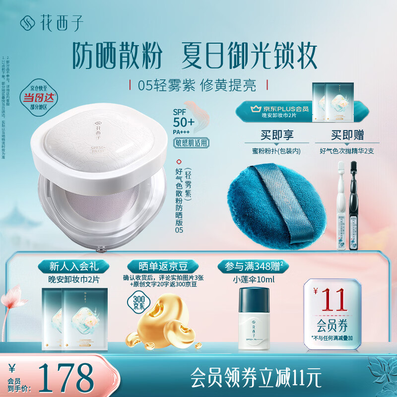 花西子好气色防晒散粉05 SPF50+修黄提亮控油定妆四合一8.5g生日礼物女