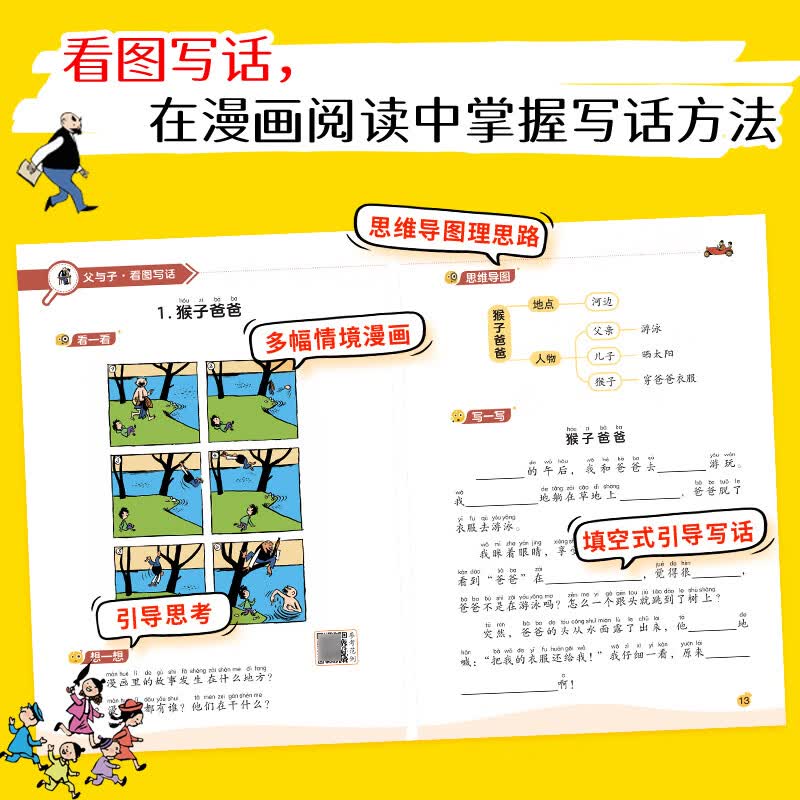 父与子漫画看图写话一看就会练习同步教材看图讲故事写作积累课外阅读绘本故事书小学生阅读书籍