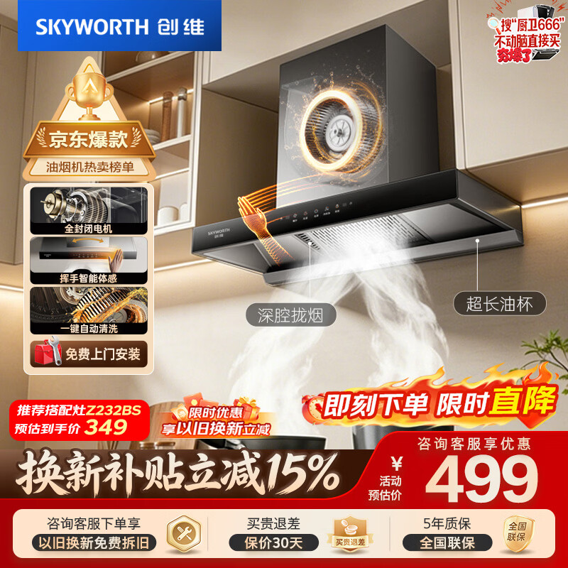 创维（Skyworth）抽吸排油烟机家用欧式顶吸T型不锈钢大吸力 上门安装以旧换新 免拆洗挥手智控 一级能效自清洗Y1RS