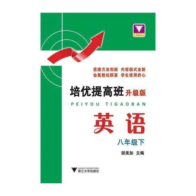 培优提高班:升级版:下:英语:八年级胡美如工业技术9787308167086 英语课中学教学参考资料
