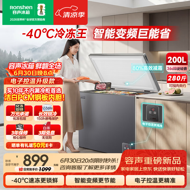 容声（Ronshen）冷冻王200L单温冰柜小型家用冷柜减霜80%变频一级能效-40℃冷藏冷冻柜BD/BC-200E20HNLBD国家补贴