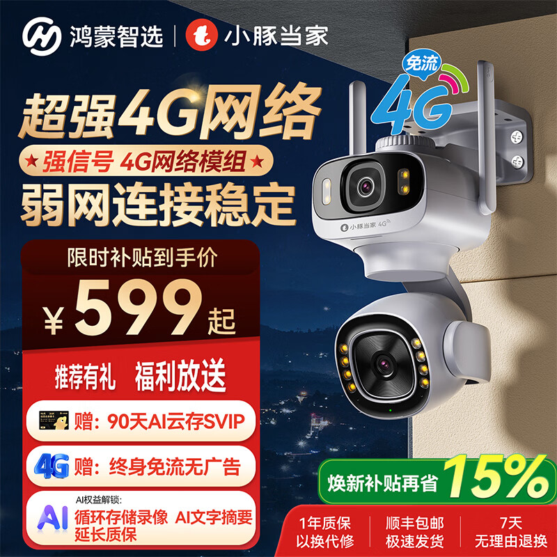 鸿蒙智选室外摄像头鲸瞳4G版支持华为智慧生活小豚当家用监控器无网室户外农村高清360度无死角全彩夜视