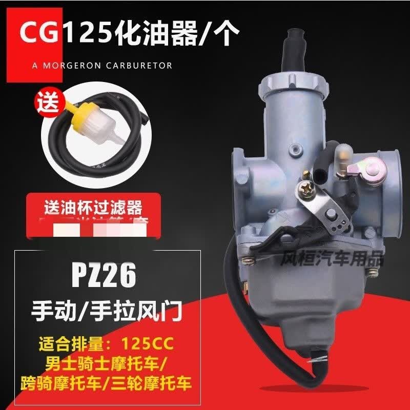 钱江宗申隆鑫CG125摩托车150 200 250三轮车PZ26 27 30通用化油器 CG125手动风门化油器