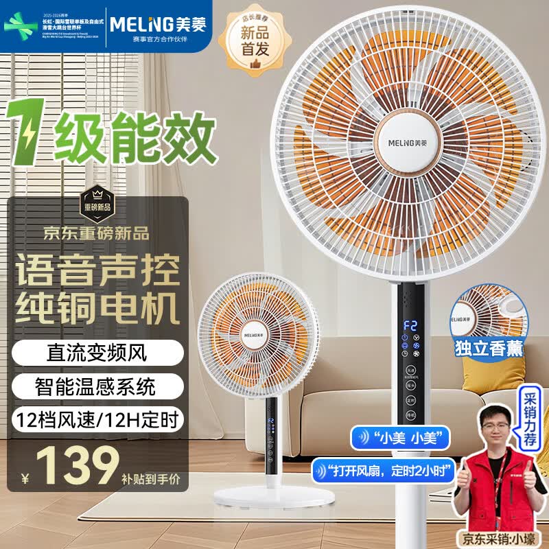 美菱（MeiLing）电风扇/落地扇/平面扇【1级能效+直流变频+纯铜电机】智能风家用AI语音遥控MPF-DL12621ZR香薰款