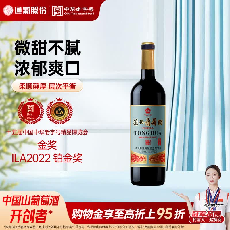 通化老红梅木塞甜型葡萄酒 15%vol 红酒 720ml 单瓶果酒微醺送礼