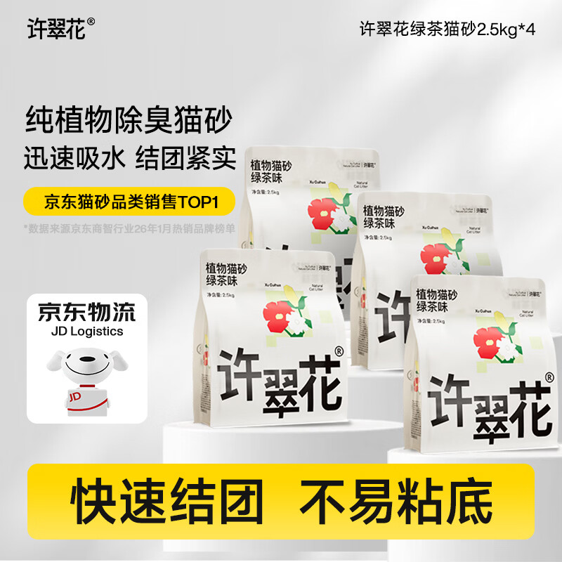 许翠花 绿茶除臭纯植物猫砂2.5kg*4包木薯猫砂不粘底强吸水易结团