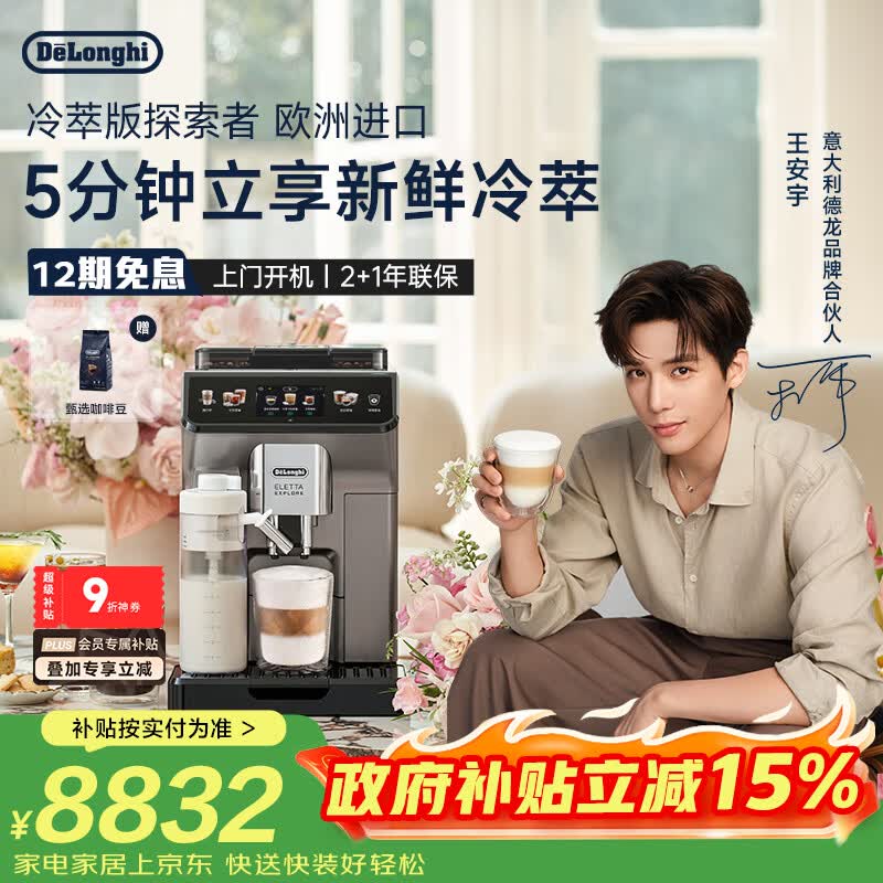 德龙（Delonghi）咖啡机 家用全自动咖啡机 冷萃版探索者欧洲进口 意式奶咖51款冷热饮品全彩触屏 ECAM450.86.T礼物
