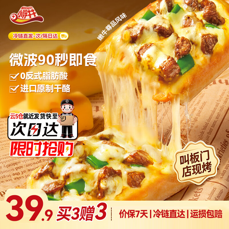 小萨牛牛早餐披萨90s速食西式餐点芝士蛋挞薯条土豆泥半成品食品 芝士船披萨--果缤纷+鸡肉+嫩牛肉/90g*3