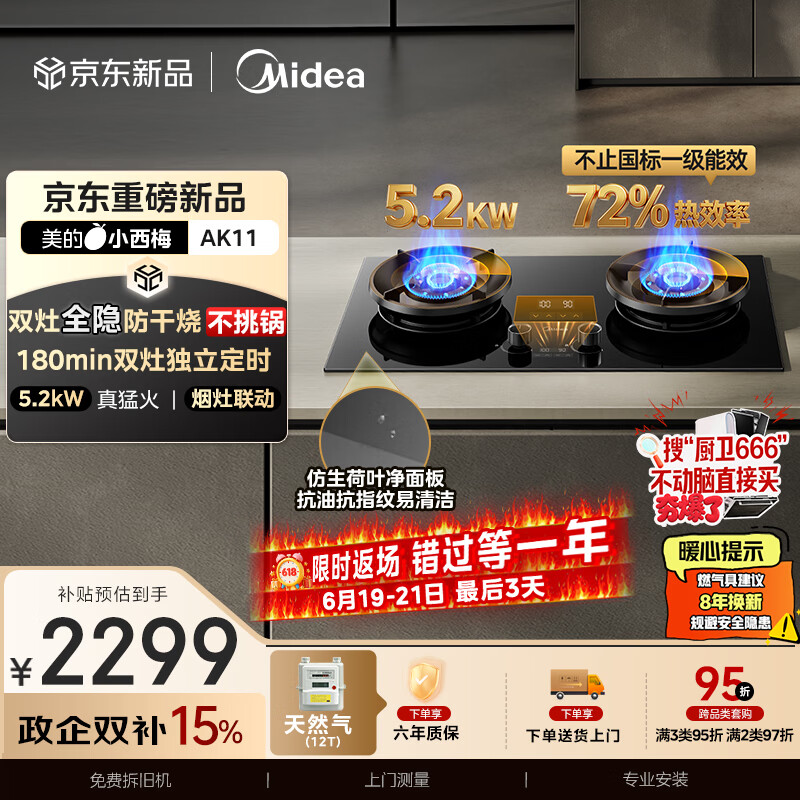 美的（Midea）【天然气】家用5.2KW大火力燃气灶双边定时防干烧灶台嵌两用搭配蒸汽洗系列灶小西梅 JZT-AK11