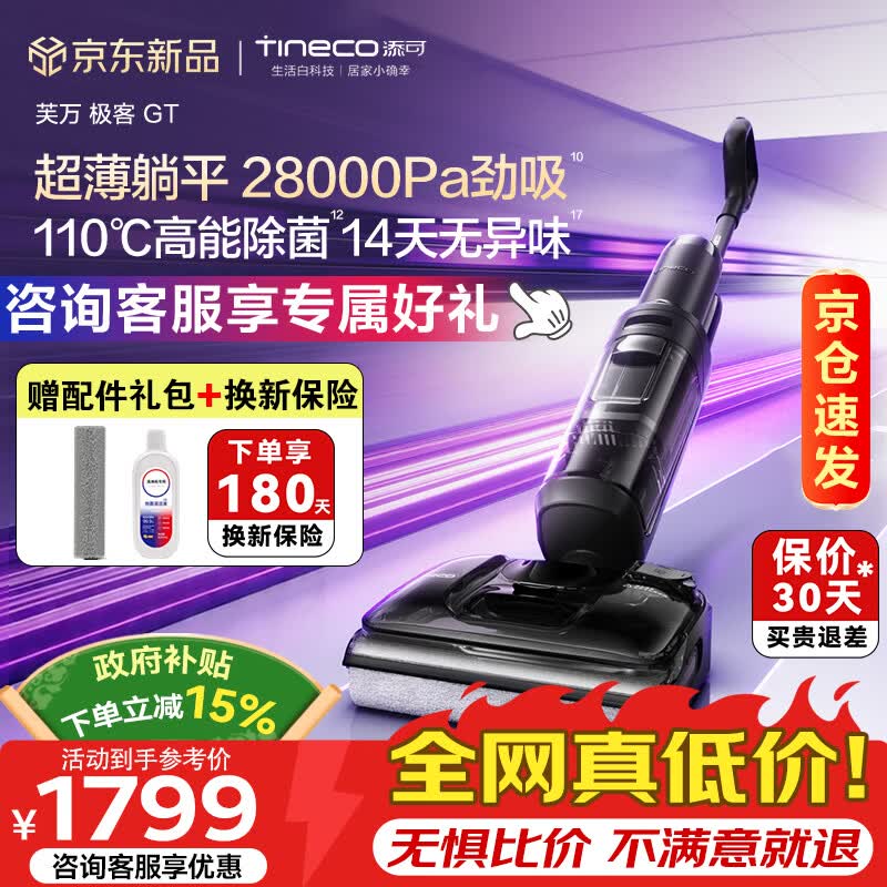 添可（TINECO）洗地机极客GT 高温除菌28Kpa劲吸14天无异味超薄躺平0缠毛智能家用吸拖一体自清洁扫地机机器人 【询单再减】芙万极客GT