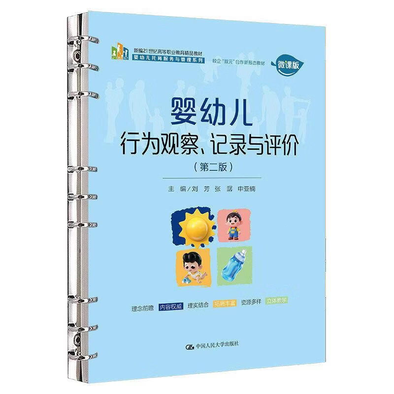 婴幼儿行为观察、记录与评价刘芳中国人民大学出版社9787300351391 历史书籍