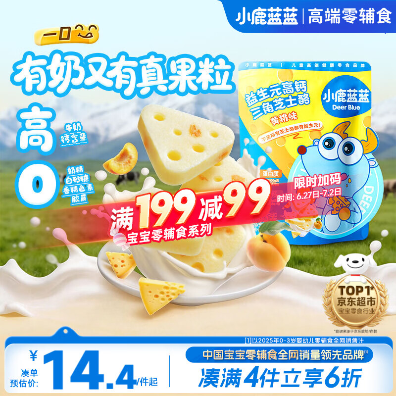 小鹿蓝蓝益生元高钙三角芝士酪黄桃味宝宝儿童零食高钙芝士奶酪90g