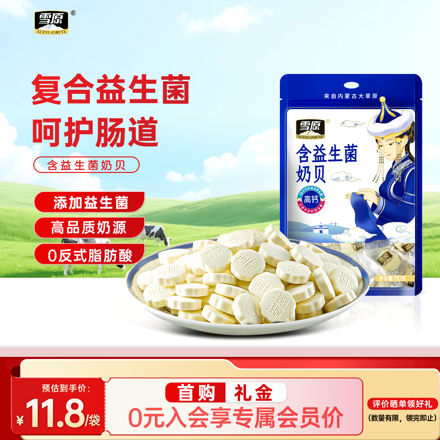 雪原高钙益生菌牛奶片益生元内蒙古特产儿童健康办公休闲零食110g
