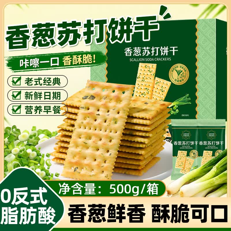 悠谷翁香葱苏打饼干0蔗糖碱性健康养胃梳打饼干糕点心早餐代餐零食500g