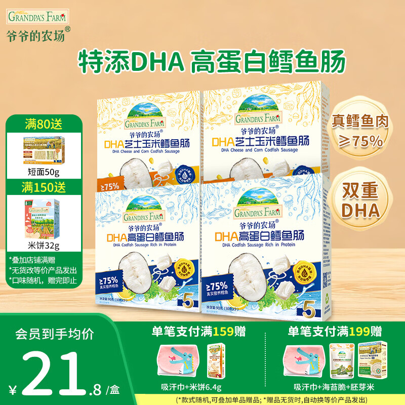 爷爷的农场鳕鱼肠DHA高蛋白儿童宝宝零食牛乳棒饼干猪肉扒玉米粒婴幼儿辅食 混合口味鳕鱼肠4盒装
