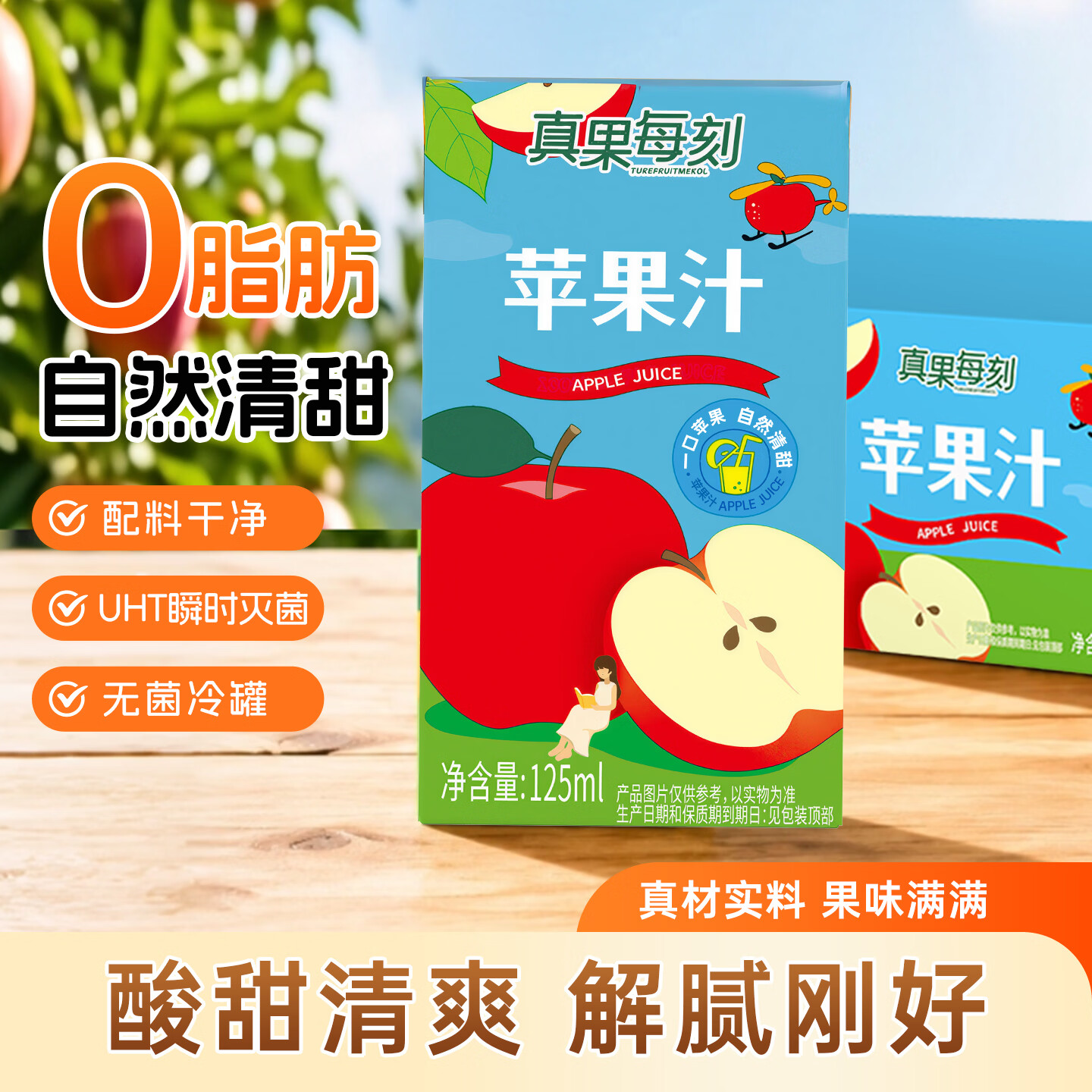 真果每刻苹果汁果汁饮品饮料100%含量鲜果原料成人儿童可饮 125ml*36盒