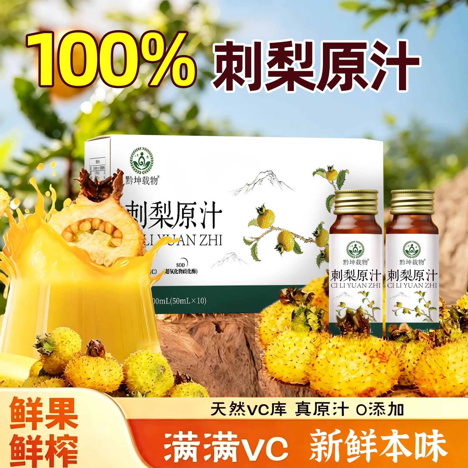 贵州刺梨原汁原浆100%纯果汁纯天然高VC鲜果榨汁50mL*10瓶礼盒装 刺梨原汁(50*10瓶)2盒