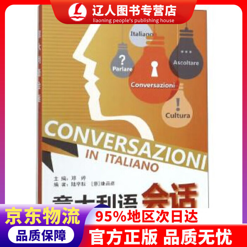 【官方正版】意大利语会话 邓婷,陆辛耘,[意]康品彦 上海外语教育出版社 9787544656320