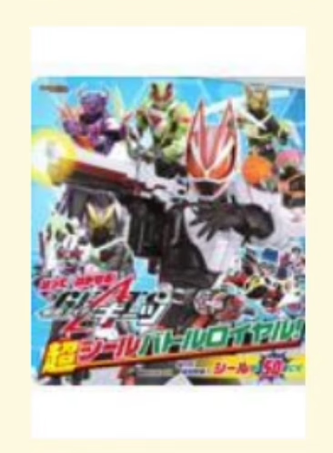 预售 日文原版 はってはがせる 仮面ライダーギーツシールバトルロイヤル 講談社 插画绘本益智游戏儿童书籍