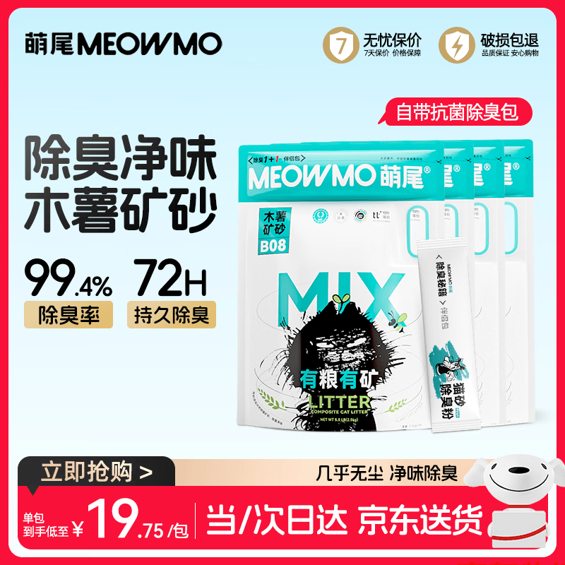 萌尾粮矿蓝标木薯混合矿砂当/次日达京东自营猫砂除臭包囤货2.5kg*4包