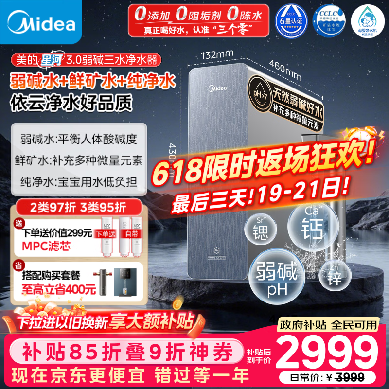 美的（Midea）家用净水机星河3.0弱碱净水器三水直饮矿物质1200G 0阻垢剂 杀菌反渗透厨下式净饮机pro升级款系列