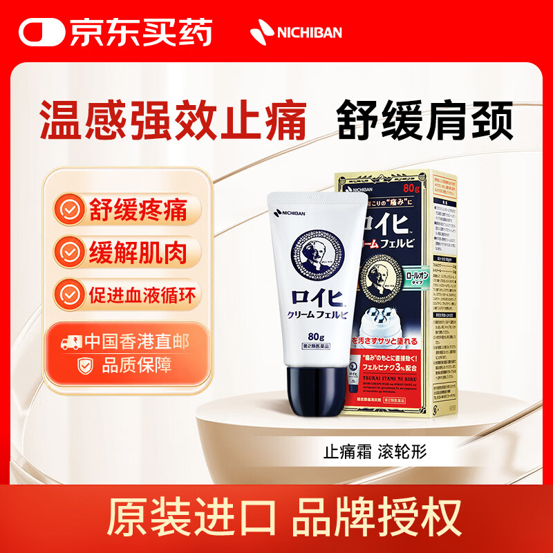 NICHIBAN米琪邦老人头止痛霜滚轮80g 不脏手温感缓解肩颈酸痛腰酸背痛关节疼痛僵硬关节炎扭伤拉伤 日本进口