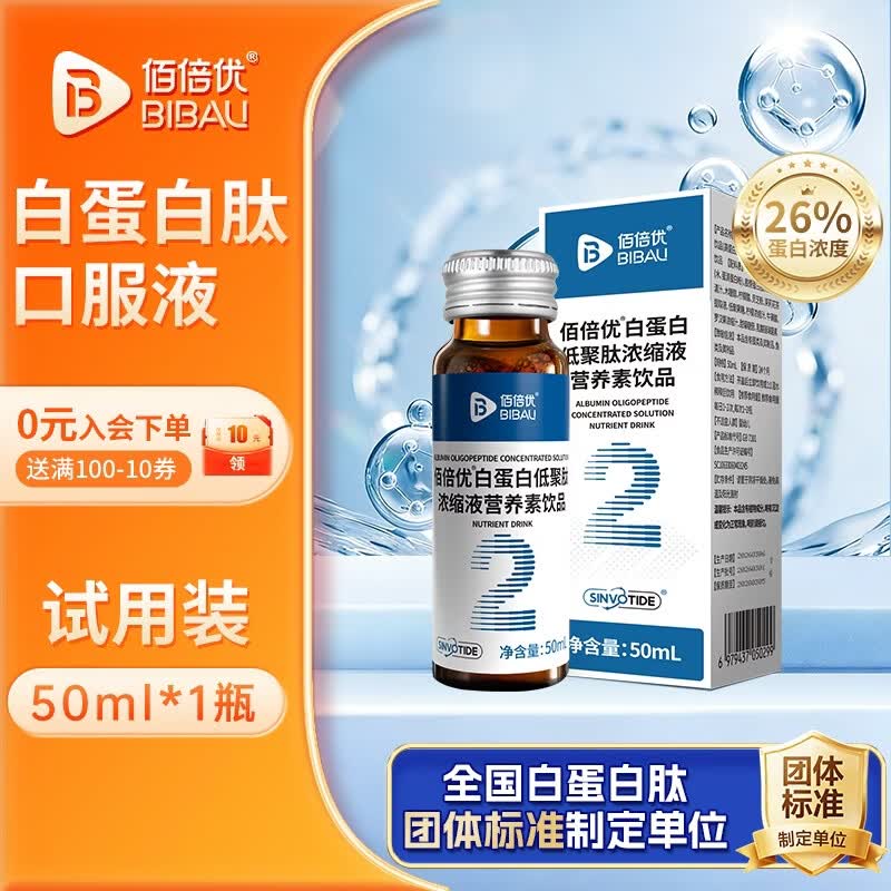 佰倍优白蛋白肽口服液小分子低聚肽中老年人营养品饮液补品送长辈饮品 26%白蛋白肽浓缩液口服液 试用1支 50ml*1瓶