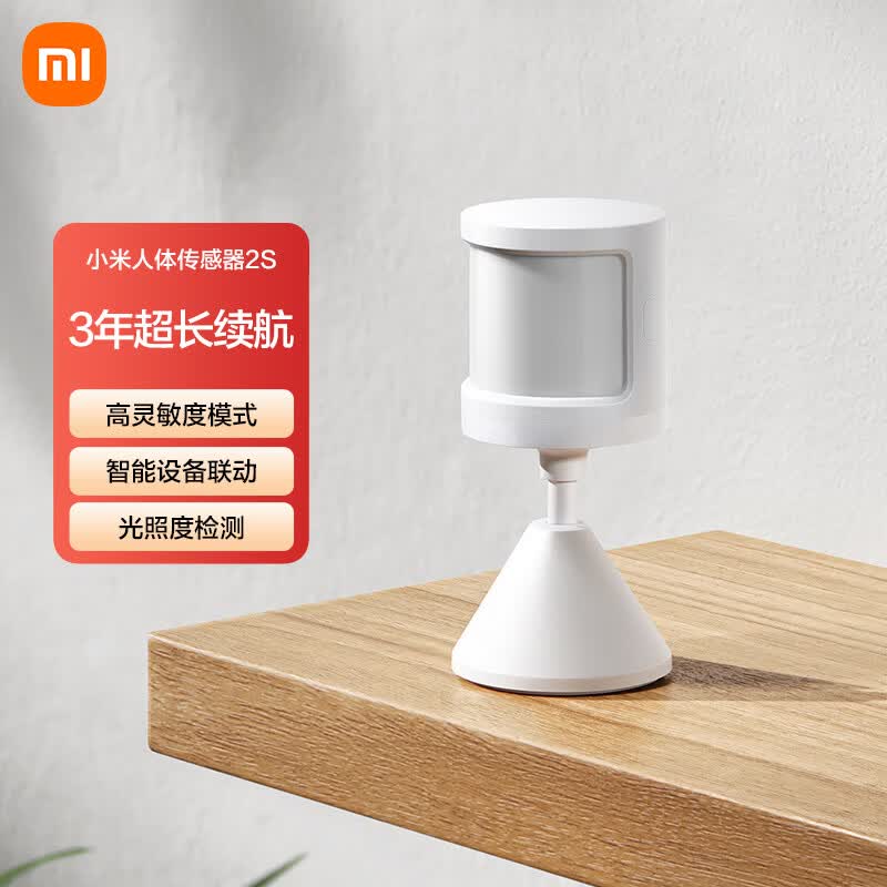 小米 米家人体传感器2S 智能家居 智能监测联动