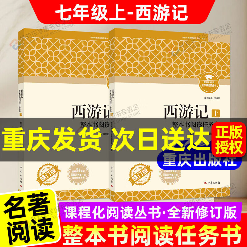 【重庆专用】西游记朝花夕拾重庆出版社七年级上册下册正版原著完整版整本阅读任务书初一必读课外名著重庆市教育科学研究院研发 七年级上册2本：朝花夕拾+西游记 重庆名著