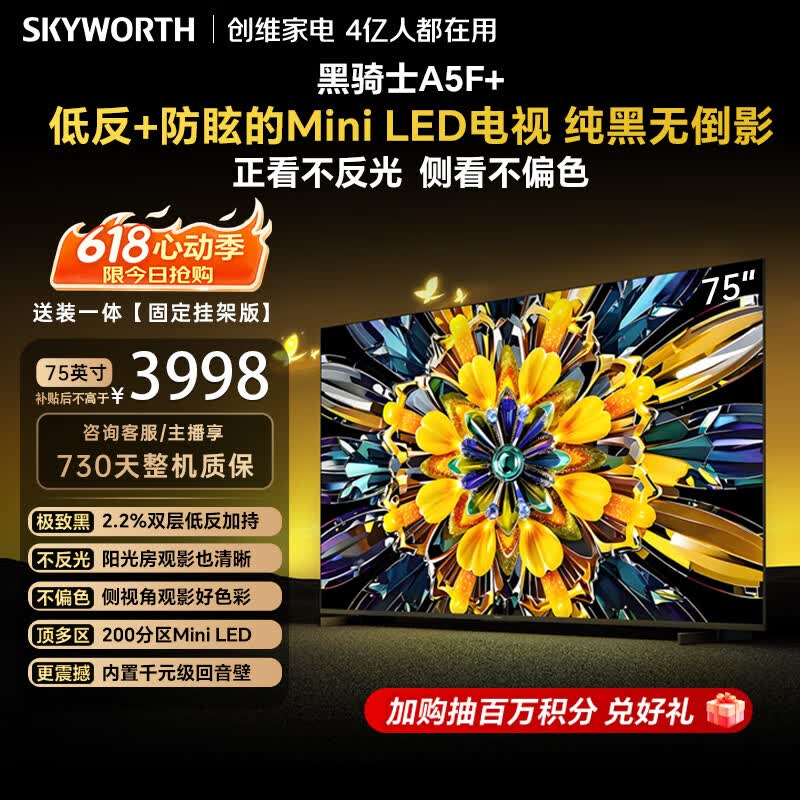 创维电视 A5F+ 75 英寸【固定挂架送装一体】低反防眩 Mini LED 4k 智能游戏平板 75A5F+家电