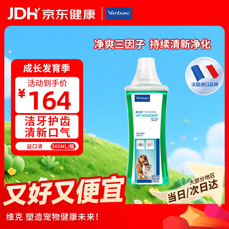 维克（Virbac）益口清洁牙水猫咪饮水洁牙液宠物清新口气齿防口腔异味狗狗漱口水 500ml	