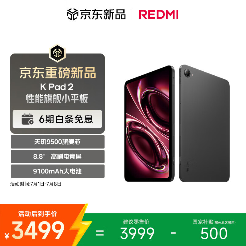小米（MI）红米平板 REDMI K Pad 2 【国家补贴】8.8英寸小平板 3K屏  天玑9500 电竞游戏平板 12+256 深邃黑