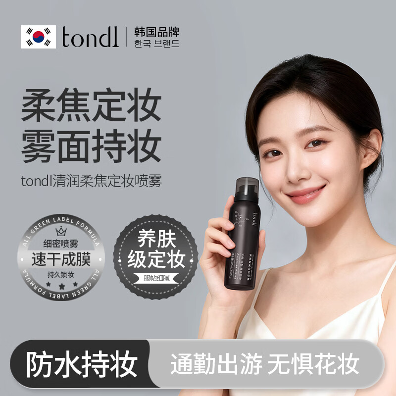 Tondi柔焦雾面定妆喷雾持久定妆保湿控油速干防水防汗不易脱妆女 清润柔焦定妆喷雾100ml*1瓶